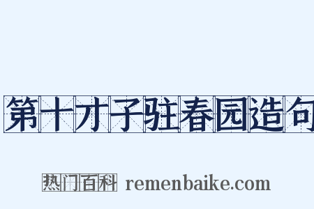 第十才子驻春园造句是什么意思的图片
